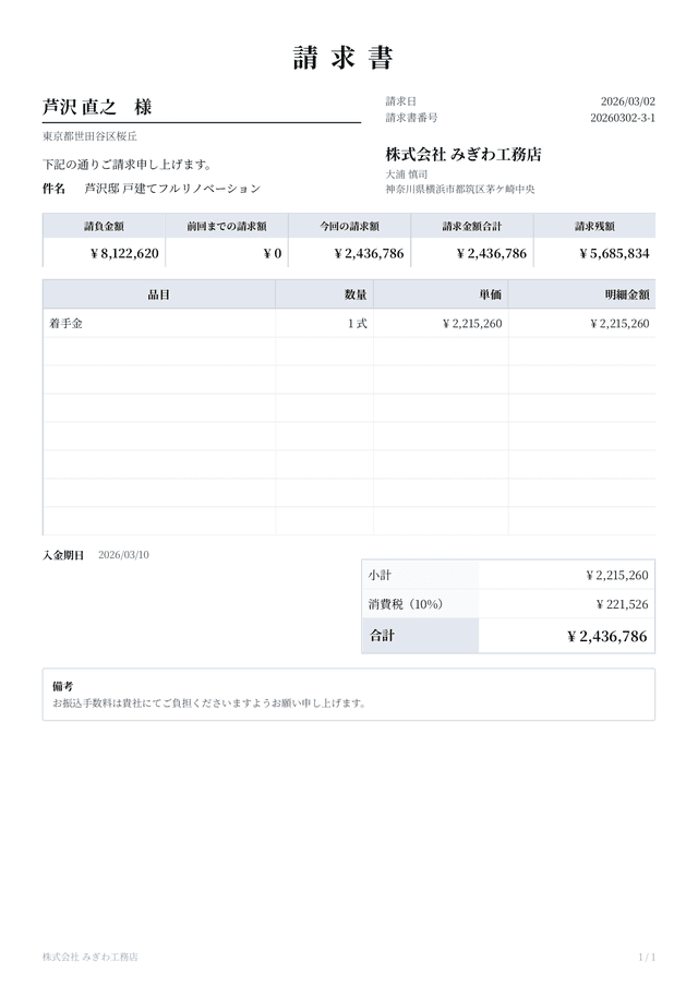 請求書のPDF。支払条件に応じた分割請求の1回分が記載されている(架空の案件)
